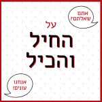 הכיתוב: אתם שאלתם? אנחנו עונים! על החיל והכיל