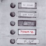 איור לוח שמות בכניסה לבניין דירות ועל אחד השמות הכיתוב "מר חשוון?"