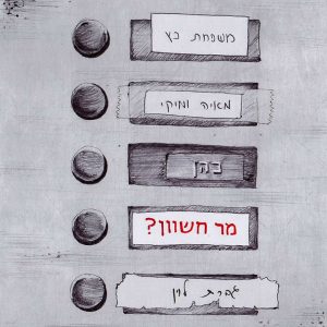 איור לוח שמות בכניסה לבניין דירות ועל אחד השמות הכיתוב "מר חשוון?"