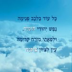 צילום של עננים והכיתוב כל עוד בלבב פנימה נפש יהודי הומיה ולפאתי מזרח קדימה עין לציון צופיה