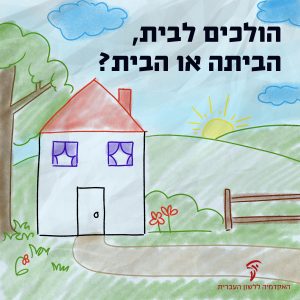 איור של בית והכיתוב הולכים לבית, הביתה או הבית?
