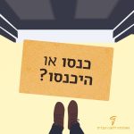 שטיחון לפני דלת ועליו הכיתוב כנסו או היכנסו?