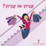 אישה קופצת באוויר עם שתי שקיות קניות והכיתוב קניון או קניון?