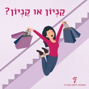 אישה קופצת באוויר עם שתי שקיות קניות והכיתוב קניון או קניון?