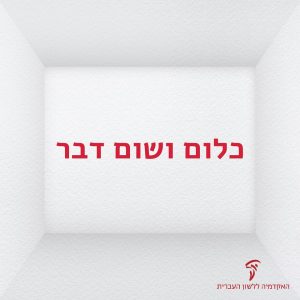 כיתוב כלום ושום דבר