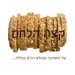 לחם פרוס - הכתוב: קצה הלחם - על החתיכה שכולם רבים בגללה