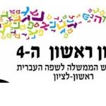 צילום סמליל כנס לשון ראשון ה 4