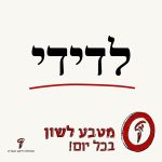 לדידי מטבע לשון בכל יום!