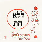 ללא חת - מטבע לשון בכל יום