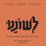 כריכת כתב העת לשוננו כרך שמונים, חוברת שלישית סיוון התשע"ח