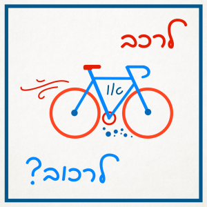 איור של אופניים הכיתוב: לרכב או לרכוב?