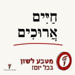 טקסט חיים ארוכים והכיתוב מטבע לשון בכל יום