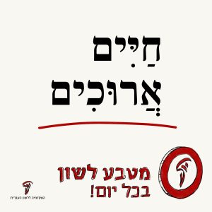 חַיִּים אֲרוּכִים