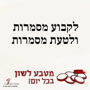 לִקְבֹּעַ מַסְמְרוֹת, לָטַעַת מַסְמְרוֹת