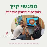 מפגש קיץ באקדמיה ללשון העברית