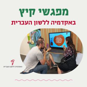 מפגש קיץ באקדמיה ללשון העברית