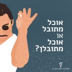 איור של אדם זורה מלח והכיתוב: אוכל מתובל או אוכל מתובלן?