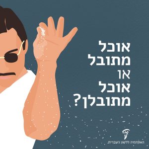 איור של אדם זורה מלח והכיתוב: אוכל מתובל או אוכל מתובלן?