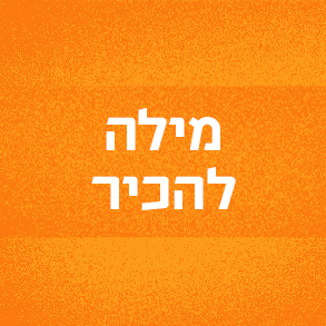 מילה להכיר