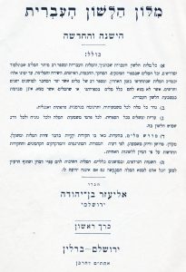 כיצד נמנו השנים במילוני בן־יהודה?