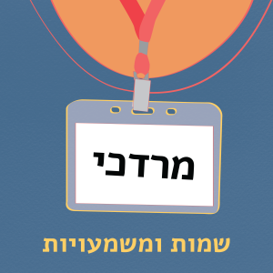 מרדכי