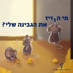 עכברים עם איור של חתיכות גבינה צהובה והכיתוב: מי הזיז את הגבינה שלי