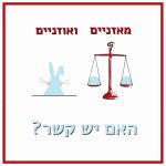 ציור של מאזניים ואוזני ארנב הכיתוב: מאזניים ואוזניים - האם יש קשר?