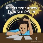 בחורה ועפ עט ונייר (לומדת למבחן) מאחוריה שמש וירח והכיתוב: עשתה ימים כלילות או לילות כימים?