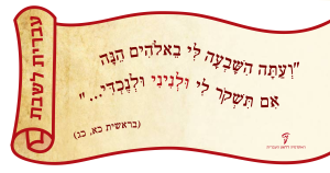 מגילה עם כיתוב "ועתה השבעה לי באלוהים הנה אם תקשר לי ולניני ולנכדי" עברית לשבת בראשית כא, כג