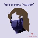 כיתוב 'עוקמני' בשירת רחל