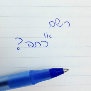 עט מונח על נייר והכיתוב: רשם או כתב?