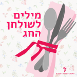 סכום על מפה חגיגית והכיתוב מילים לשולחן החג