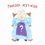 איור של סבתא יושבת על כיסא נדנדה וסורגת. הכיתוב: סבא רבא. וסבתא?