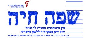הזמנה ל"שפה חיה" - בין התפתחות טבעית להכוונה - ערב עיון באקדמיה יום רביעי, י"ג בכסלו תשע"ו, 25 בנובמבר 2015, בשעות 17:00-19:00