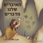 האיברים שלנו מדברים