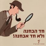 בלש מחזיק זכוכית מגדלת והכיתוב: חד הבחנה ולא חד אבחנה!