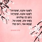איור של ענפי עץ השקד וכיתוב של בית משירו של לוין קיפניס ״ לשנה טובה שקדייה! לשנה טובה שקדייה! ויתן לך אלהים : גשם טוב, שפע טל, שמש אור, רוח קל! ״ - לוין קיפניס