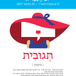 תגובית - טוקבק - כרזה ליום העברית תשעז תְּגוּבִית { טוקבק } תגובית היא תגובה - בדרך כלל קצרה - על ידיעה או כתבה בכלי תקשורת מקוון או על רשומה (פוסט) ביומן רשת (בלוג). לאדם המרבה בכתיבת כתוביות נקבע המונח תְּגוּבָן (טוקבקיסט). המילה תְּגוּבִית היא צורת הקטנה של תְּגוּבָה. את המילה תְּגוּבָה עצמה חידש חיים נחמן ביאליק.