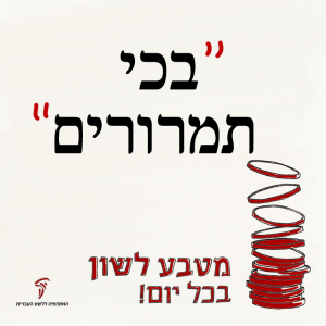בכי תמרורים