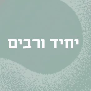יחיד ורבים