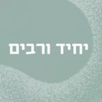 יחיד ורבים