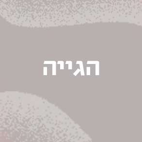 הגייה