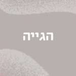 הגייה