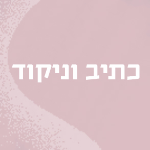 כיתוב וניקוד