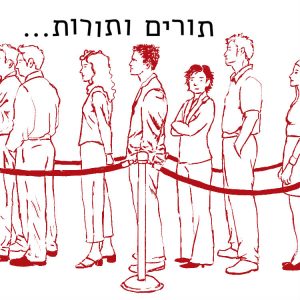 איור של אנשים עומדים בתור הכיתוב:תורים ותורות