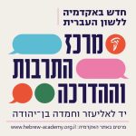 חדש באקדמיה ללשון העברית מרכז התרבות וההדרכה יד לאליעזר וחמדה בן יהודה פרטים באקדמיה: www.hebrew-academy.org.il