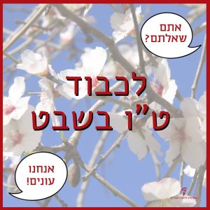 חידון ט"ו בשבט