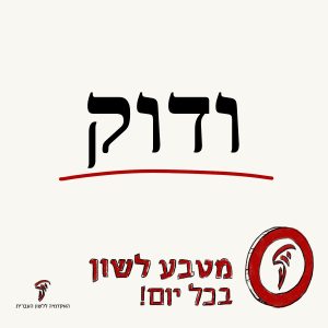 ודוק