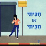 איור של בחורה ממתינה ליד תחנת אוטובוס והכיתוב חיכיתי או חכיתי?