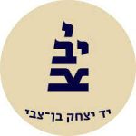 י-יב-צ. יד יצחק בן- צבי